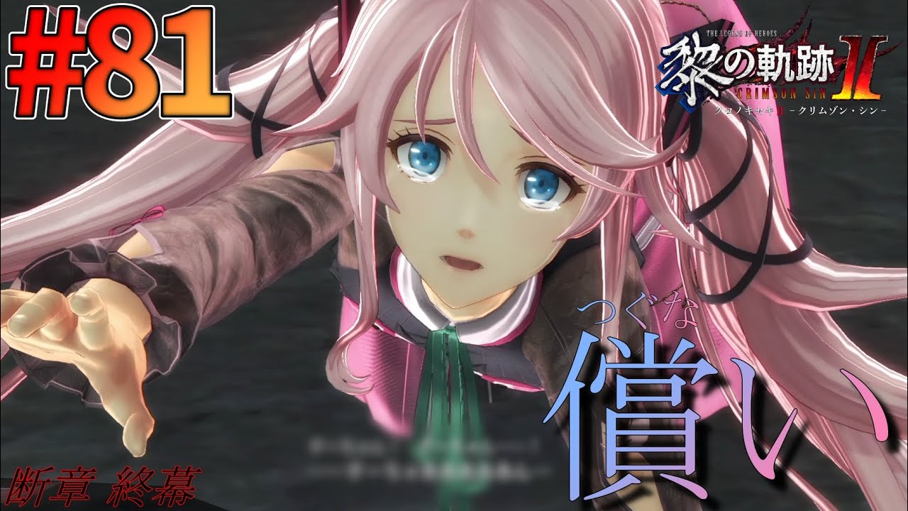 【黎の軌跡Ⅱ】#81 閃の軌跡から入った男の、黎の軌跡Ⅱ初見実況プレイ！