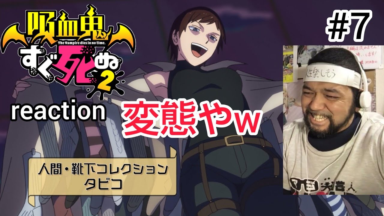 吸血鬼すぐ死ぬ2 7話のリアクション【靴下を奪う変態女登場w大爆笑回でしたw】The Vampire Dies in No Time season2 ep7 reaction 反応 同時視