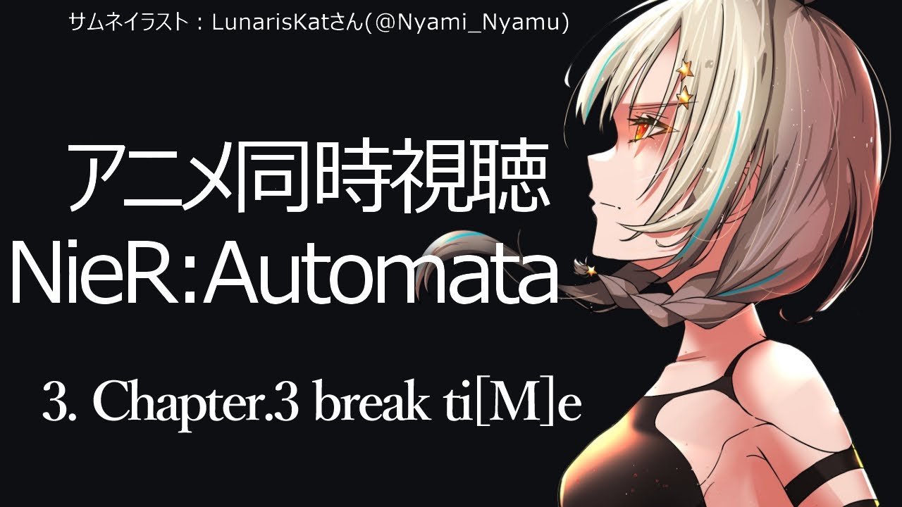 【同時視聴】ゲームプレイ済み！アニメ「NieR:Automata Ver1.1a(3話)」を観ようと思います...！【NieR:Automata/星宮ゆい/個人Vtuber】