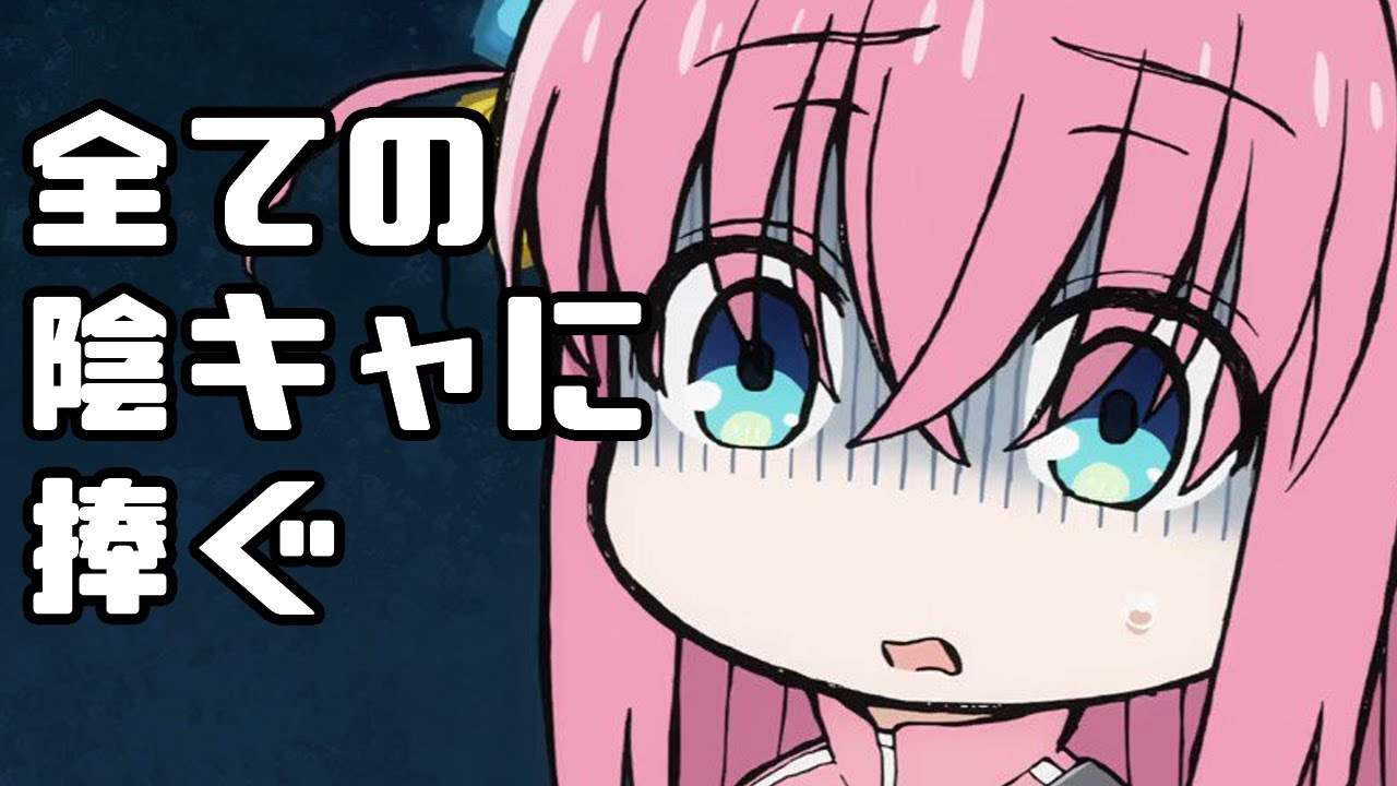 ぼっちとはロックと見極めり「ぼっち・ざ・ろっく!」アニメレビュー