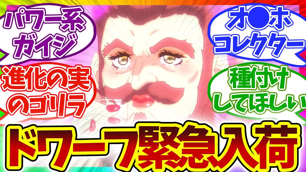 【竿役登場!?】新種族のオ●ホさらに追加で草w 第8話 異世界のんびり農家 視聴者の反応集 アニメ 感想 まとめ 実況 第八話 異世界農家