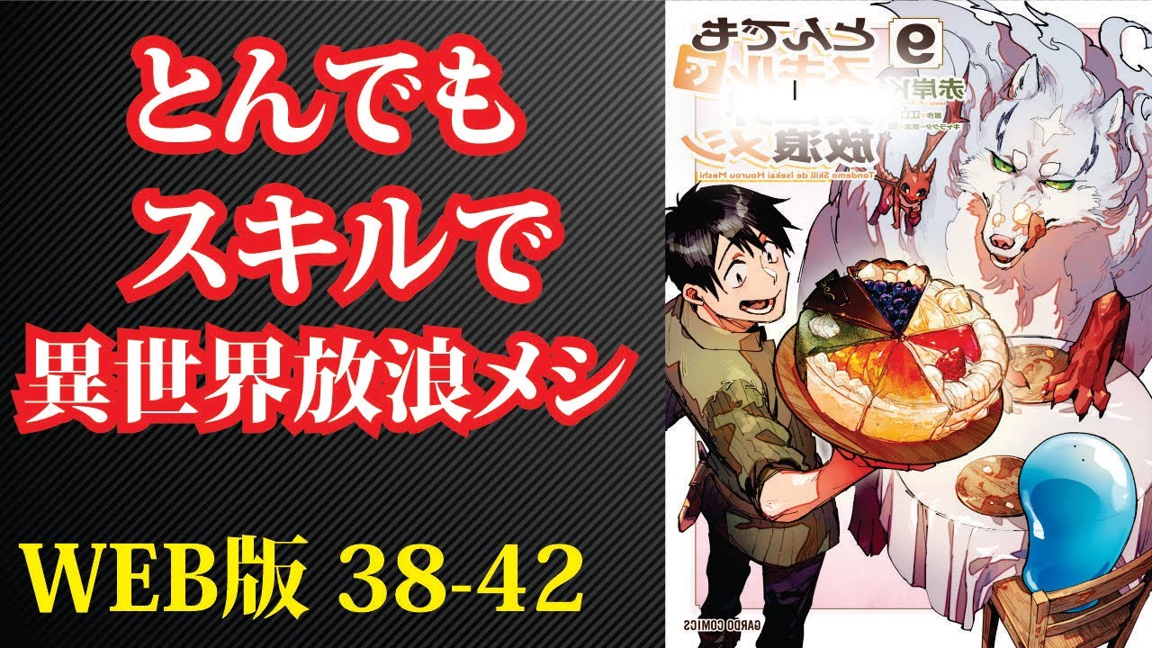 【朗読】【小説】 『とんでもスキルで放浪メシ 』WEB版 38-42