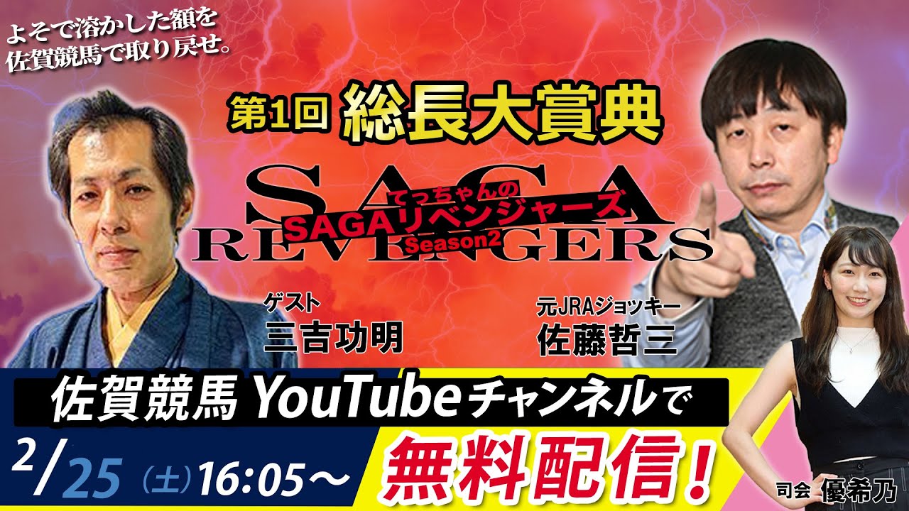 佐賀競馬|佐藤哲三VS三吉功明|てっちゃんの【SAGAリベンジャーズ】2|第1回総長大賞典＃15