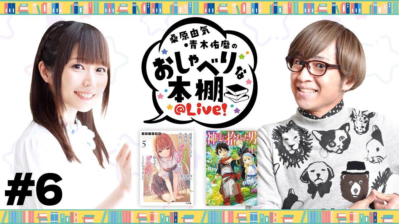 【第6回】桑原由気・青木佑磨のおしゃべりな本棚＠Live！