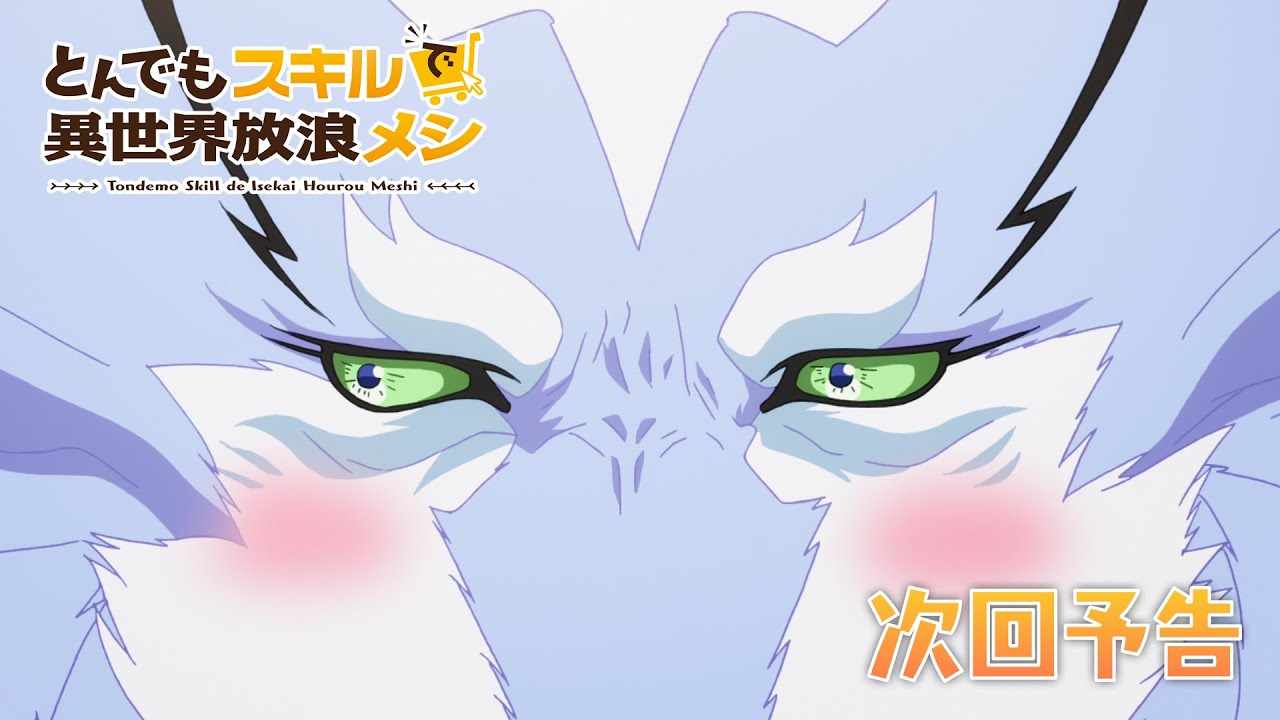『とんでもスキルで異世界放浪メシ』第8話　WEB予告