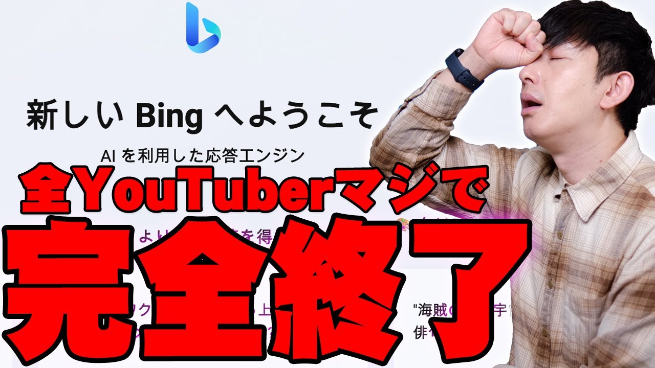 Microsoft Bingの対話型AIが超話題のChatGPTより優秀すぎて全YouTuberマジで完全終了か！？ヤバさを詳しく伝えたい！【OpenAI,マイクロソフト,レビュー】