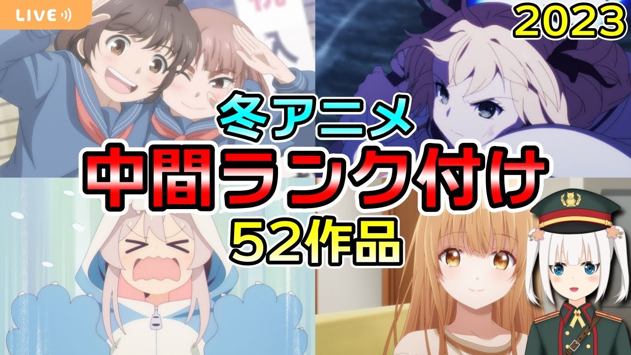 【中間全52作品】極上のクール！？2023冬アニメランキングSS～C評価でランク付け！！【おすすめ感想】【配信/VTuber】