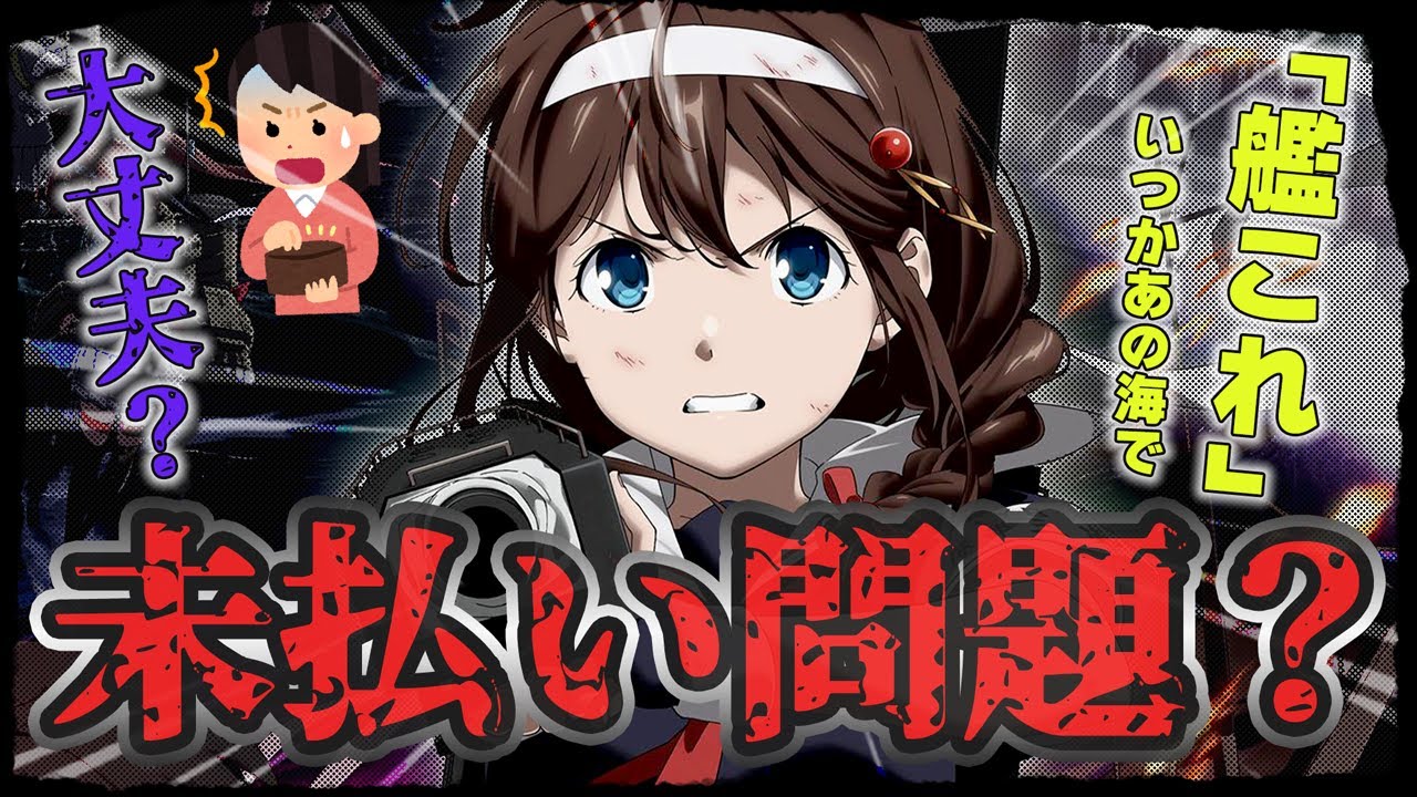 【未払】艦これの制作会社がやらかした？未払い疑惑でアニメーターも近寄らない！？クオリティーに影響大！『艦これ いつかあの海で』｜新作アニメ｜感想レビュー