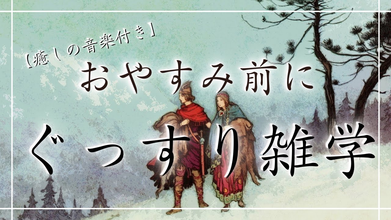 【睡眠導入雑学】おやすみ前にぐっすり雑学・音声・癒しの音楽付き【寝落ち用・睡眠用・リラックス・作業用・ラジオ感覚】