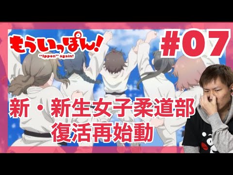 もういっぽん！ 第7話を見たら秘密兵器先輩から生きる活力をもらって強く生きようと思ったリアクション/感想 "Ippon" again! ep.7 Reaction/Review 同時視聴