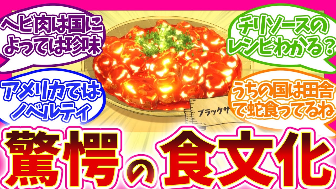 【海外の反応】ヘビ肉だけじゃない!? 海外の変わった食事情 第7話 とんすき とんでもスキルで異世界放浪メシ 視聴者の反応集 アニメ 感想 まとめ 第七話