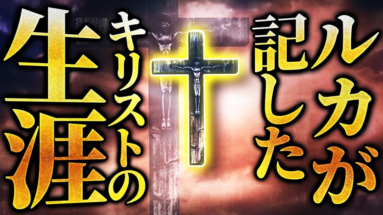 【新約聖書】人類最大のベストセラー！？イエス・キリストの数奇なる人生について！徹底解説していきます！！