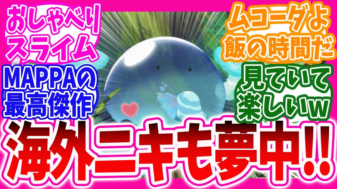 【異世界放浪メシ】【海外の反応】スイちゃんを崇拝してしまう海外ニキ達の反応集