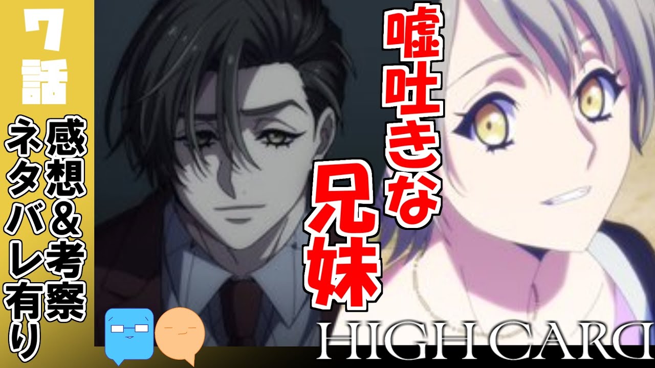 兄さんはまた噓を吐いた【HIGH CARD】【7話】【アニメ感想＆考察】