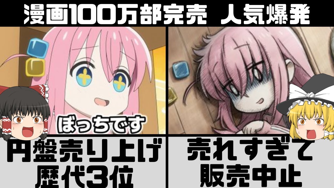 【ぼっちざろっく】アニメ効果で売れすぎた漫画 グッズ コラボ商品 ギター 人気過ぎて発売予約中止 アルバムの人気ランキングも【ゆっくり解説】