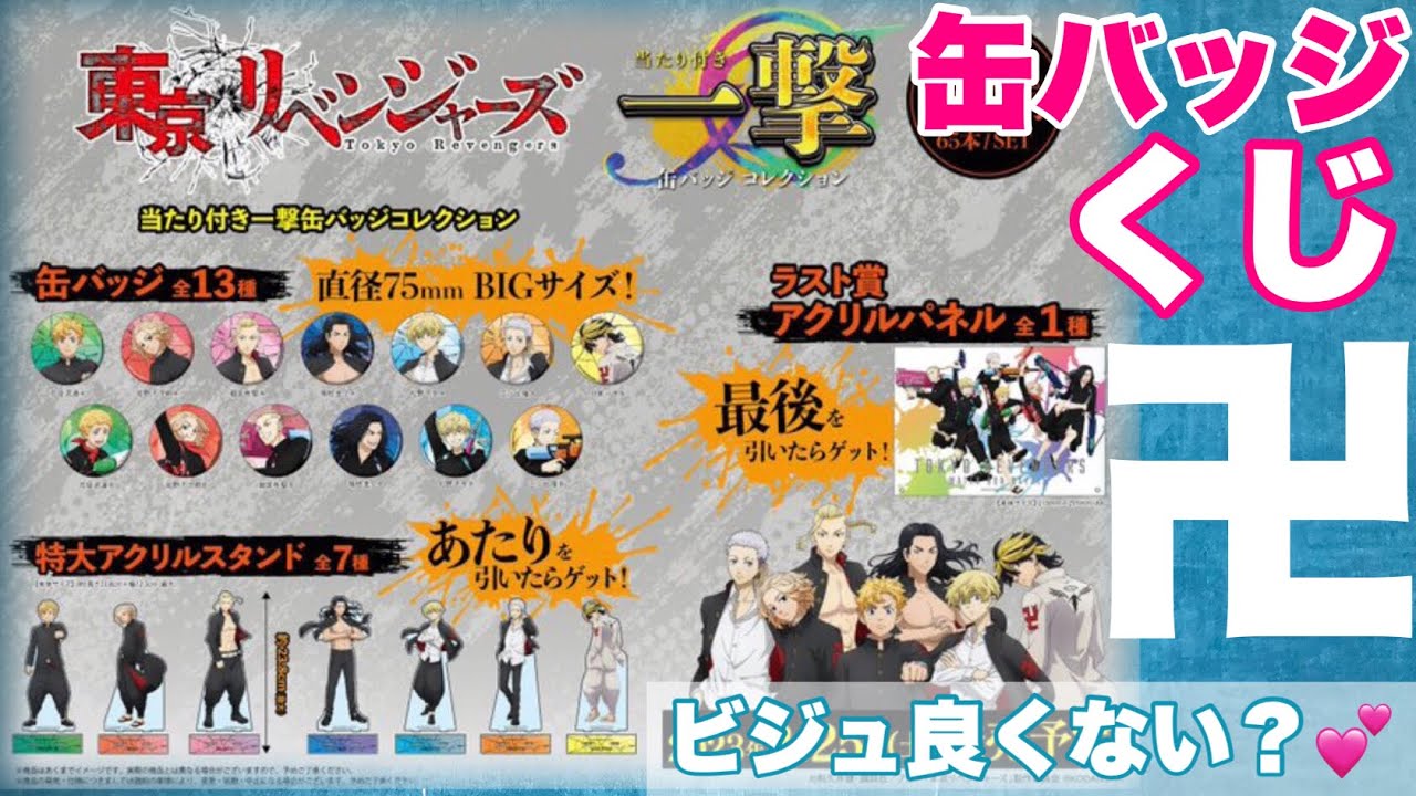【東京リベンジャーズ】2/25発売の缶バッジくじ「当たり付き一撃缶バッジコレクション」で推しのアクスタが欲しい！なんだかんだ言って学生服が一番かっこいいんよ