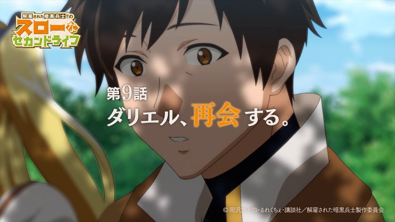 第9話「ダリエル、再会する。」TVアニメ『解雇された暗黒兵士(30代)のスローなセカンドライフ』WEB予告