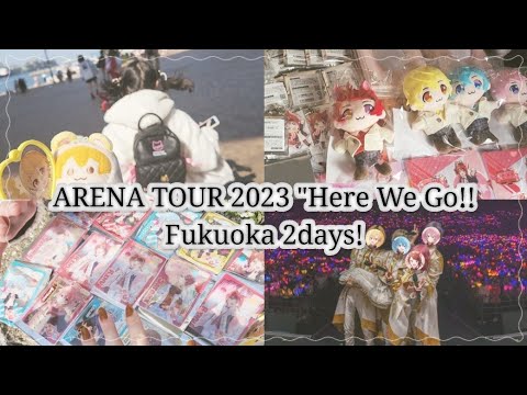 【 すとぷり : vlog 】Here We Go!! アリーナツアー 2023 福岡マリンメッセ 2days 参戦 ‪‪❤︎‬ : グッズ開封 : 神席 : 神引き