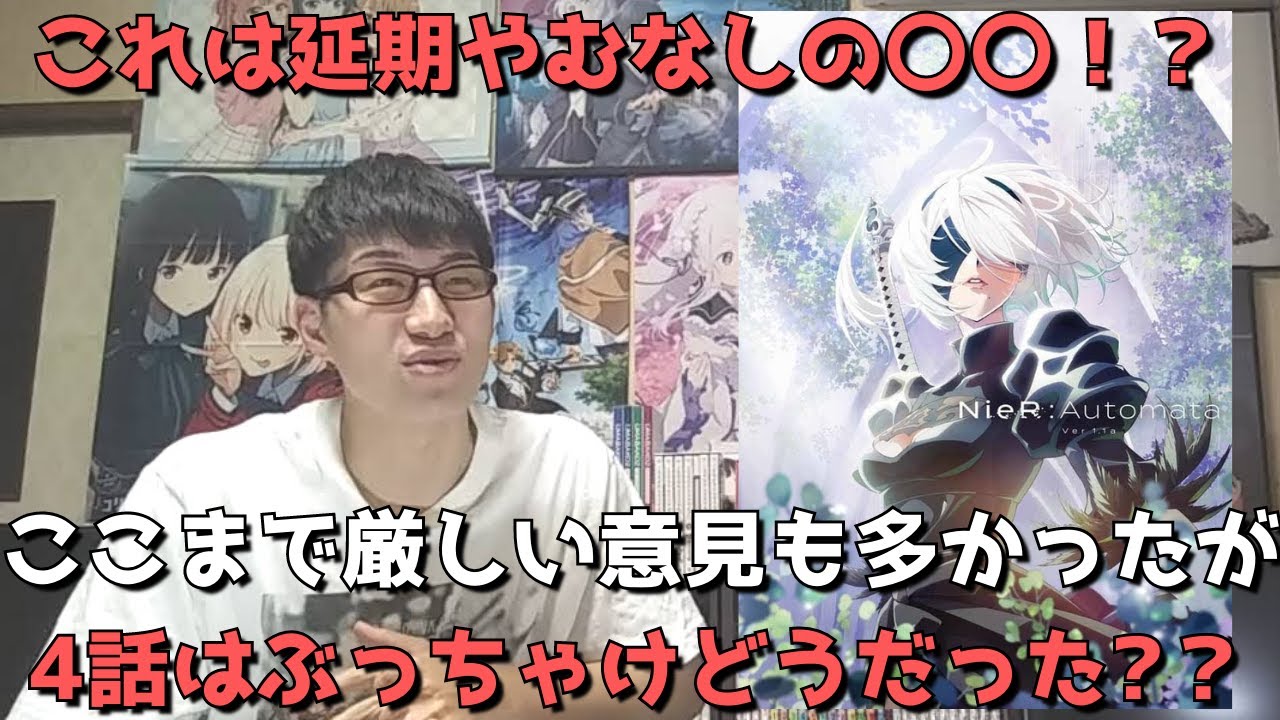 【放送再開】ようやく面白くなりそうなところで延期になっていたが4話はぶっちゃけどうだった？【アニメ勢の正直すぎる感想・レビュー】【2023年冬アニメ】【NieR:Automata Ver1.1a】