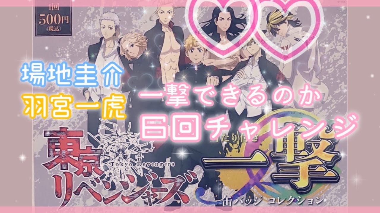 ＃38【東京リベンジャーズ】あたり付き一撃缶バッジコレクションくじ