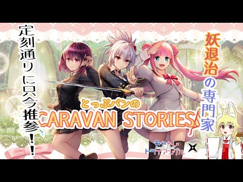 【CARAVAN STORIES】84回目　あやかしトライアングルコラボです！――まぁ、ガチャだけですけどね