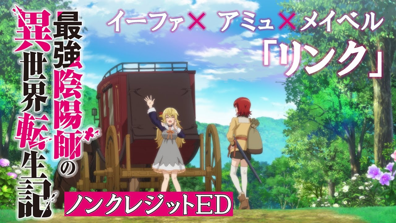 【最強陰陽師】TV アニメ「最強陰陽師の異世界転生記」ノンクレジットED｜イーファ( CV.和氣あず未 )× アミュ( CV.稗田寧々 )× メイベル ( CV.鬼頭明里 )「リンク」