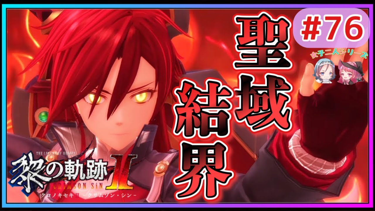 【黎の軌跡Ⅱ】#76 分かっていても止められない⁈セリスの本当の目的は…⁉︎【英雄伝説 Kuro No Kiseki2 Crimson Sin ゲーム実況 初見実況】