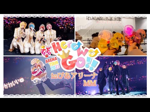 【すとぷり】ARENA TOUR 2023～Here We Go!!～神奈川inぴあアリーナMM(Vlog) #すとぷりアリーナツアー2023