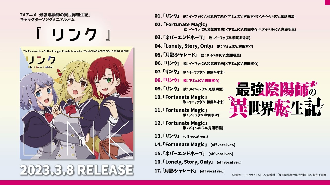 【試聴動画】キャラクターソングミニアルバム「リンク」／3月8日発売！【最強陰陽師の異世界転生記】