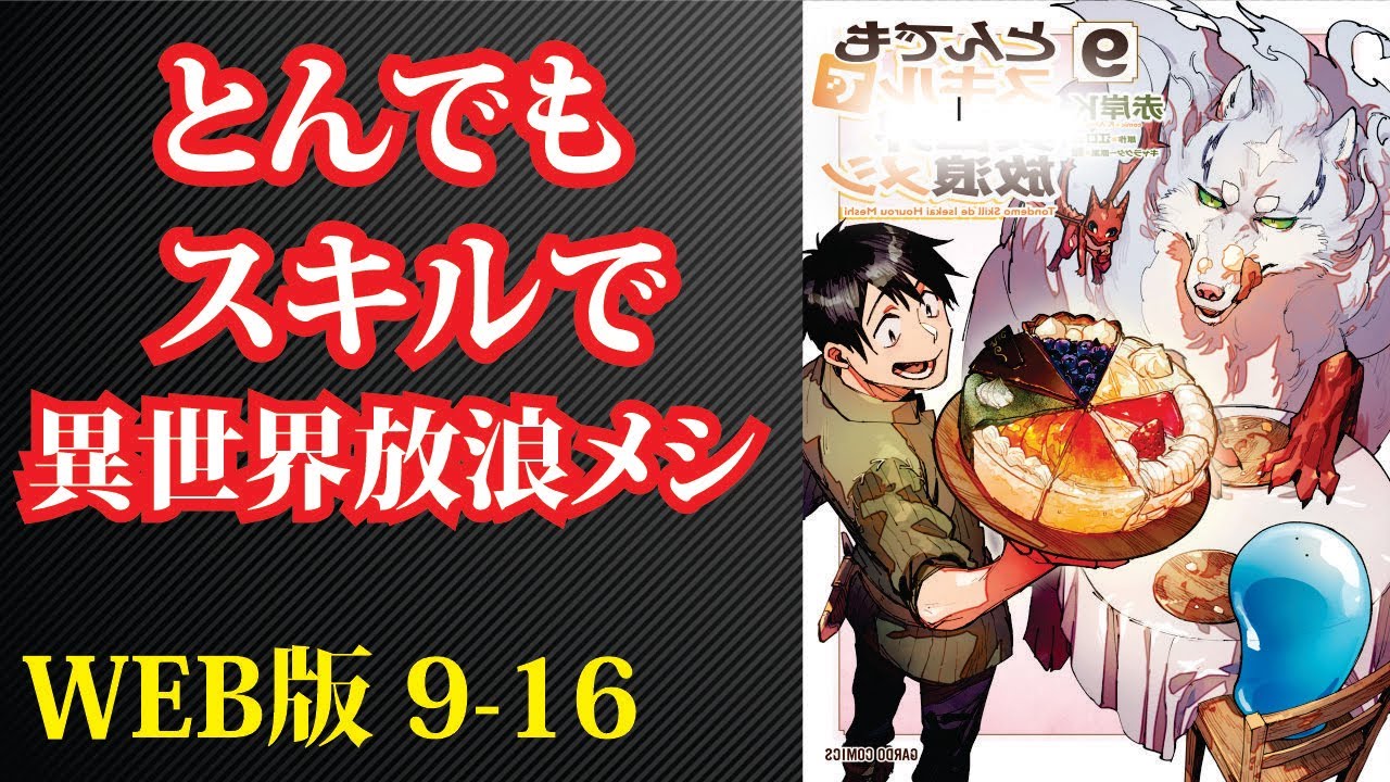 【朗読】【小説】 『とんでもスキルで放浪メシ 』【名作】