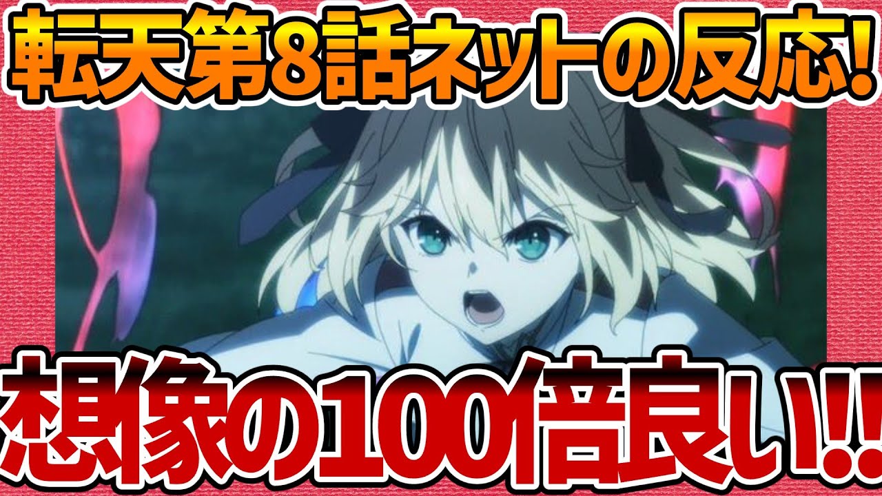 【転生王女と天才令嬢の魔法革命】第8話へのネットの反応集！ 熱い展開!!想像の100倍良かった!!【転天 みんなの感想 反応集 まとめ ゆっくり解説 anime reaction magirevo】