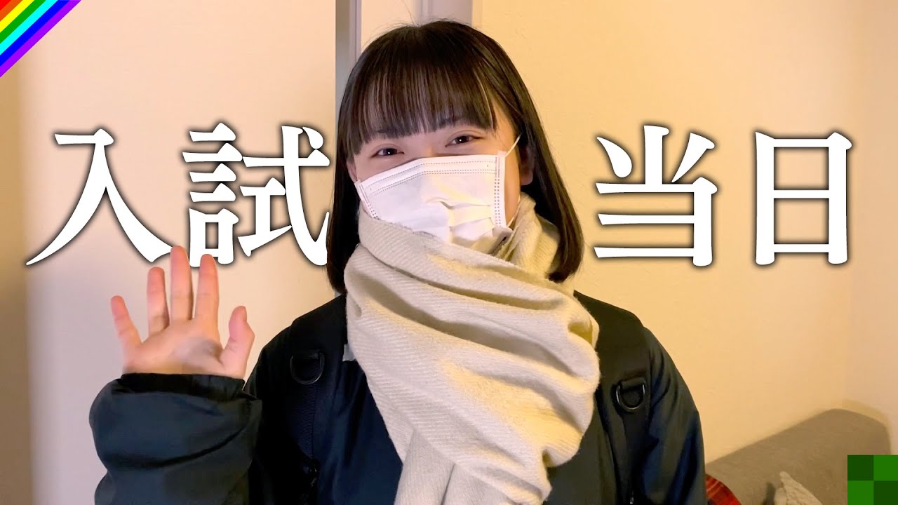 【ドキドキ】ついにこの日が…高校受験当日の朝！