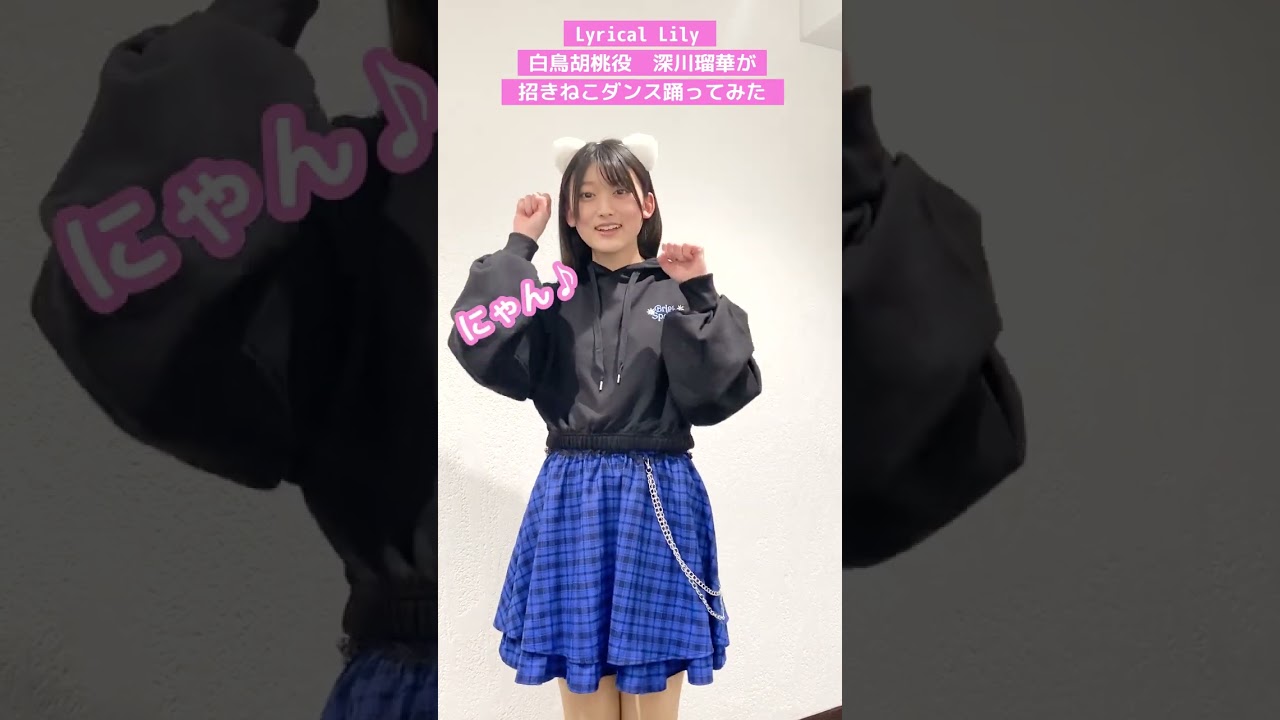 【声優本人がねこダンス踊ってみた】  #深川瑠華  Lyrical Lily「吾輩よ猫であれ」#猫 #d4dj #踊ってみた #shorts