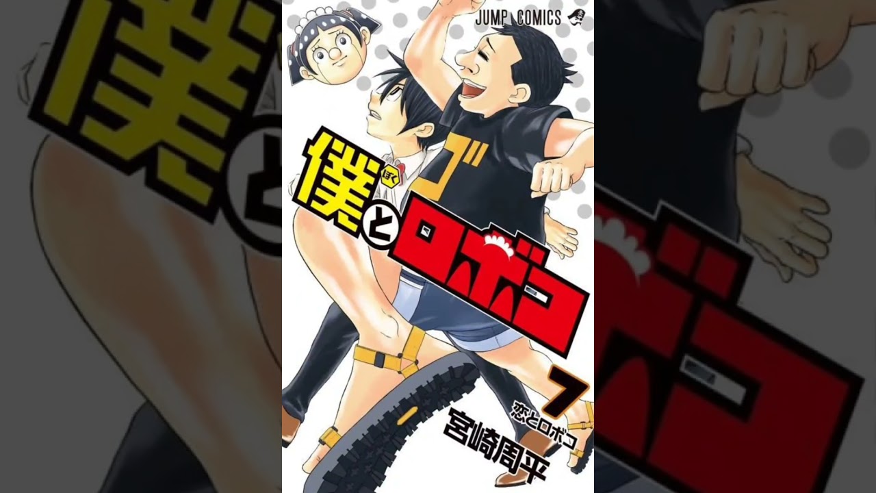 [僕とロボコ12巻表紙公開！ ] 1～12巻表紙パロディまとめ