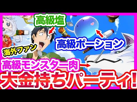 【異世界放浪メシ７話-海外の反応】プラスチック食べ続けたらスイちゃんはギャルになる？フェルさんの嫉妬が気がかり。カゴメのケチャップは出てないけどいいの？スリラチャソース使ってるんでしょ？？？？