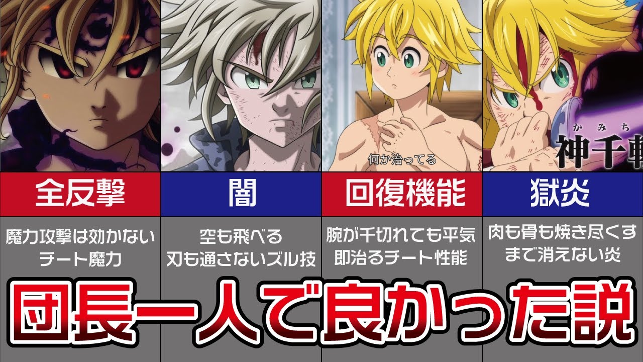 【七つの大罪】主人公メリオダスがチート性能過ぎた【まとめ/解説】