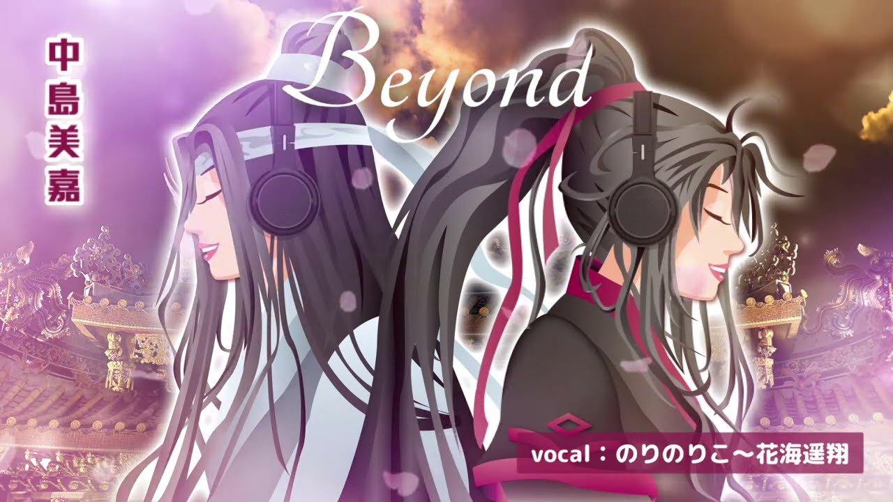中島美嘉／Beyond／魔道祖師完結編OP／歌ってみた【カラオケ初歌い音源／イラスト自作】