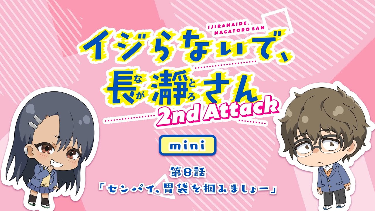 【ミニアニメ】第8話「センパイ、胃袋を掴みましょー」｜イジらないで、長瀞さん 2nd Attack