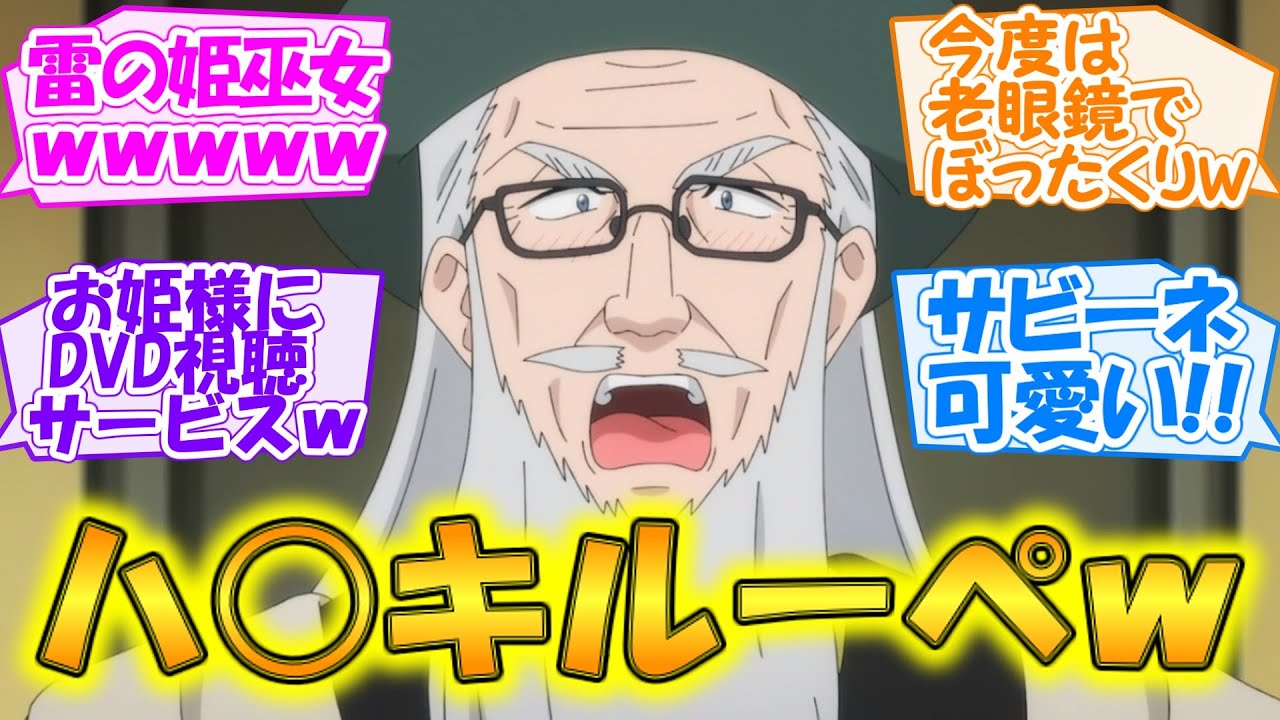 【老後に備えて異世界で8万枚の金貨を貯めます・第8話】サビーネちゃん登場!! 機会を逃さず王様に老眼鏡売り込む雷の姫巫女に草ｗ【反応集】
