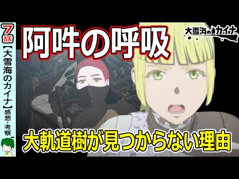 【大雪海のカイナ７話】ハリボテの要塞【感想・解説・考察】