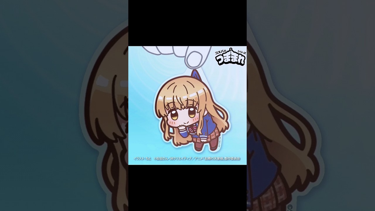 #お隣の天使様 ໒꒱.· ヒョイっとつまんじゃいました👀「椎名真昼 #つままれ 」 #真昼グッズ #お隣の天使様にいつの間にか駄目人間にされていた件 #アニメ好き #コスパのつままれシリーズ