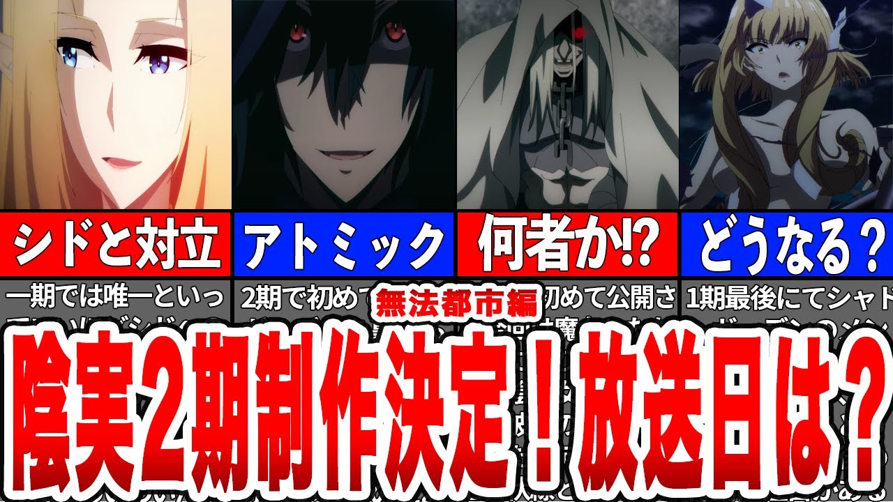【超期待】陰実2期決定！1期の伏線解説から続編の公開は〇〇まで？【陰の実力者続編】