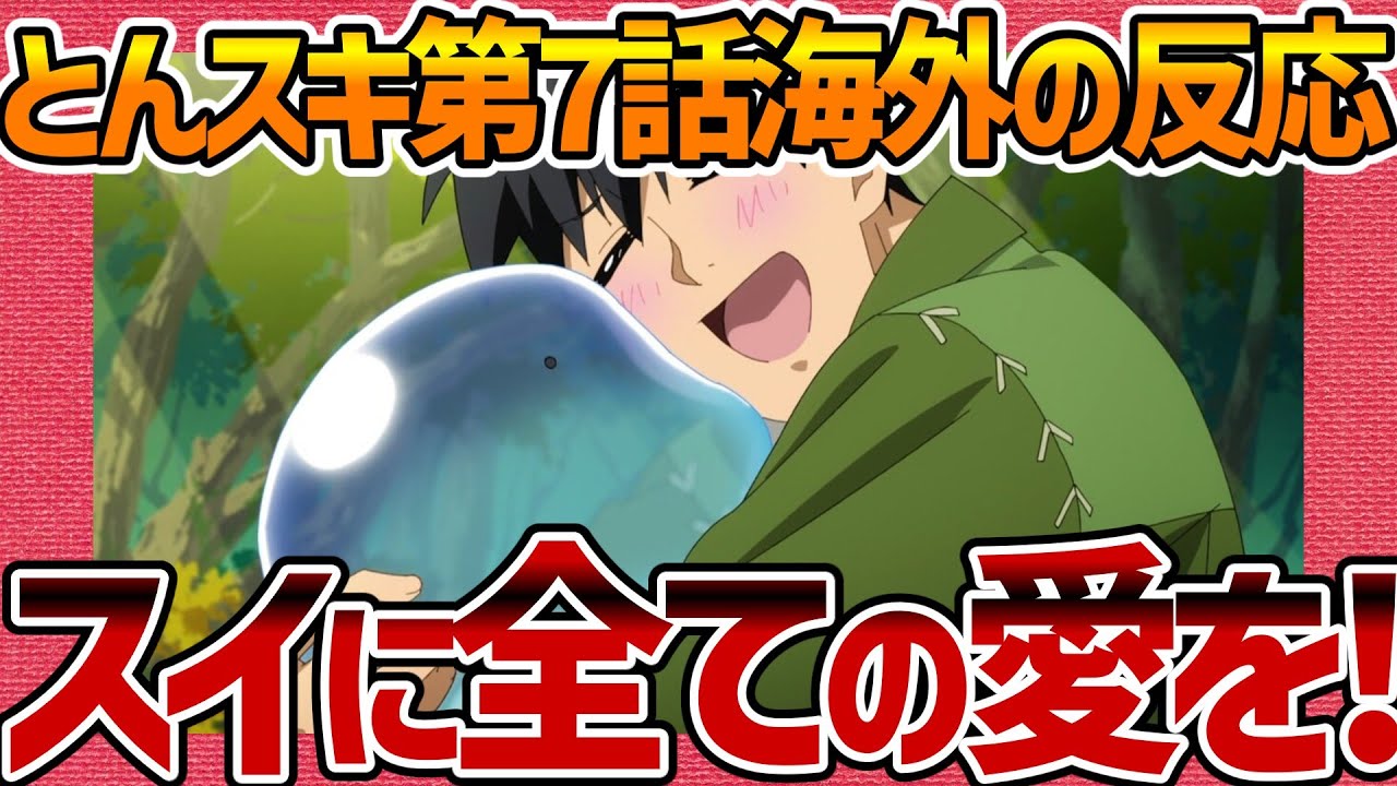 【海外の反応】とんでもスキルで異世界放浪メシ 第7話 スイが可愛すぎてレスキューを懇願する外国人の感想集！【とんスキ ネットの反応 反応集 まとめ anime reaction tonsuki】