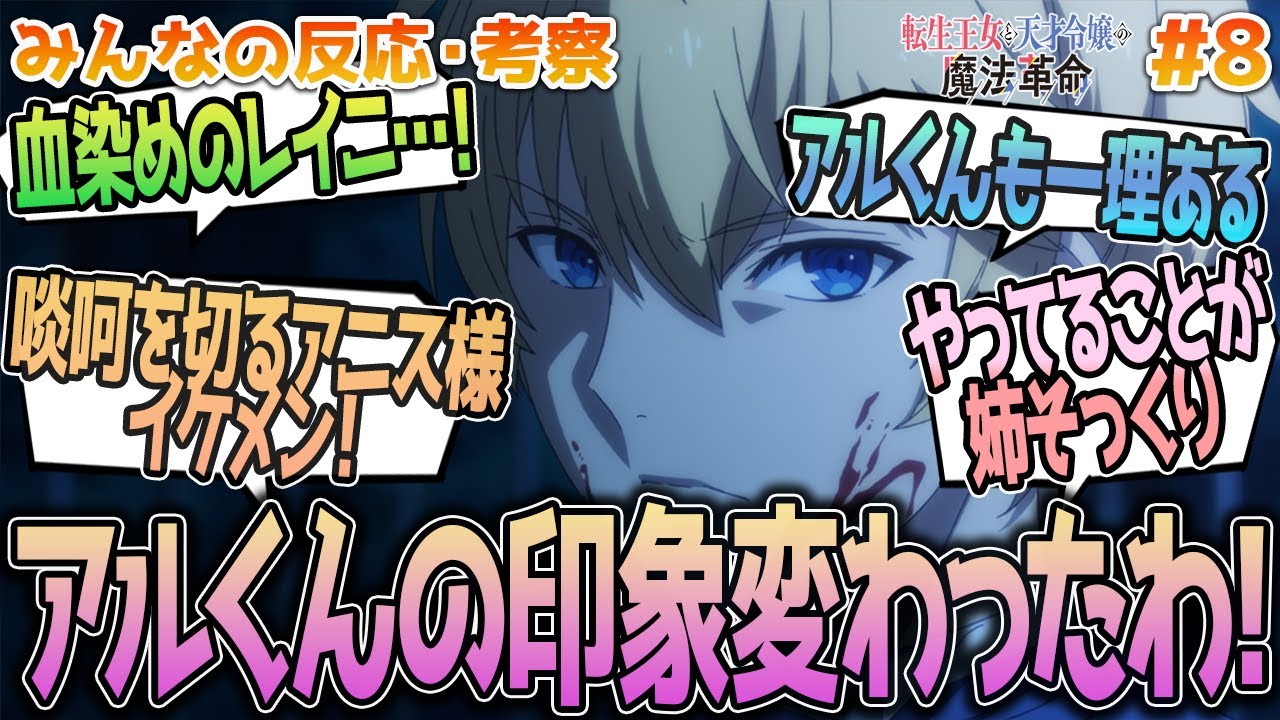 【転天8話】アルくんこじらせすぎ!!重症のレイニやアニスとアルくんの対峙、姉弟の立場や魔法省長官親子について等、みんなの反応や感想をまとめました【アニメ感想/転生王女と天才令嬢の魔法革命８話】