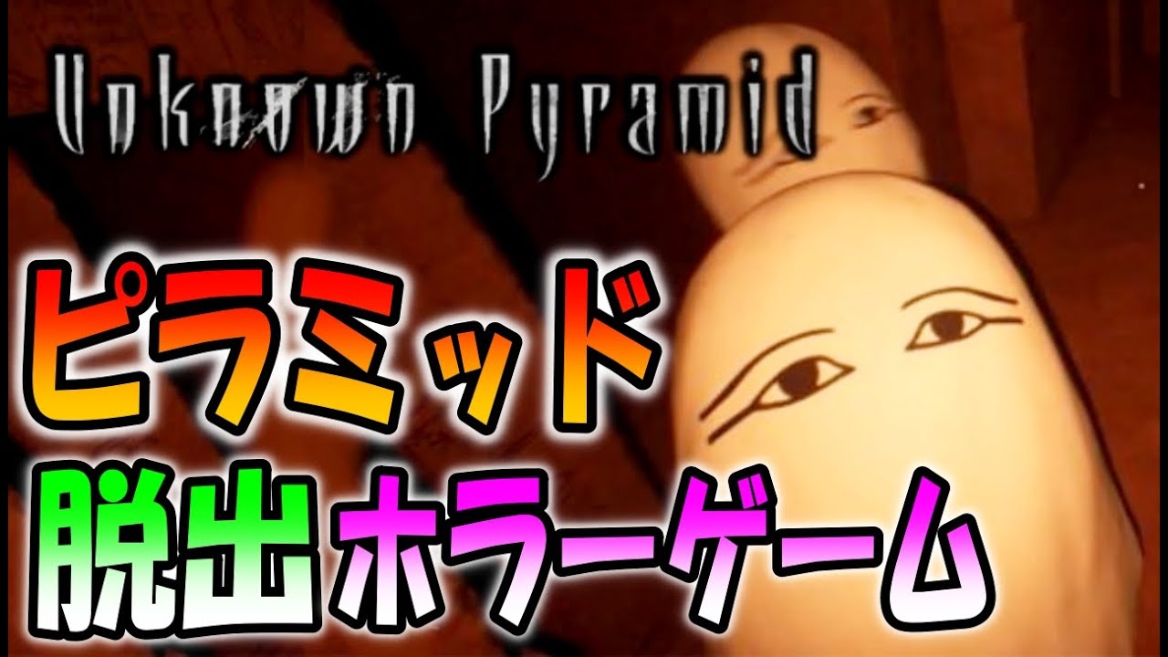 【本日発売】エジプトのピラミッドから財宝を駆使して脱出するホラーゲーム【Unknown Pyramid】