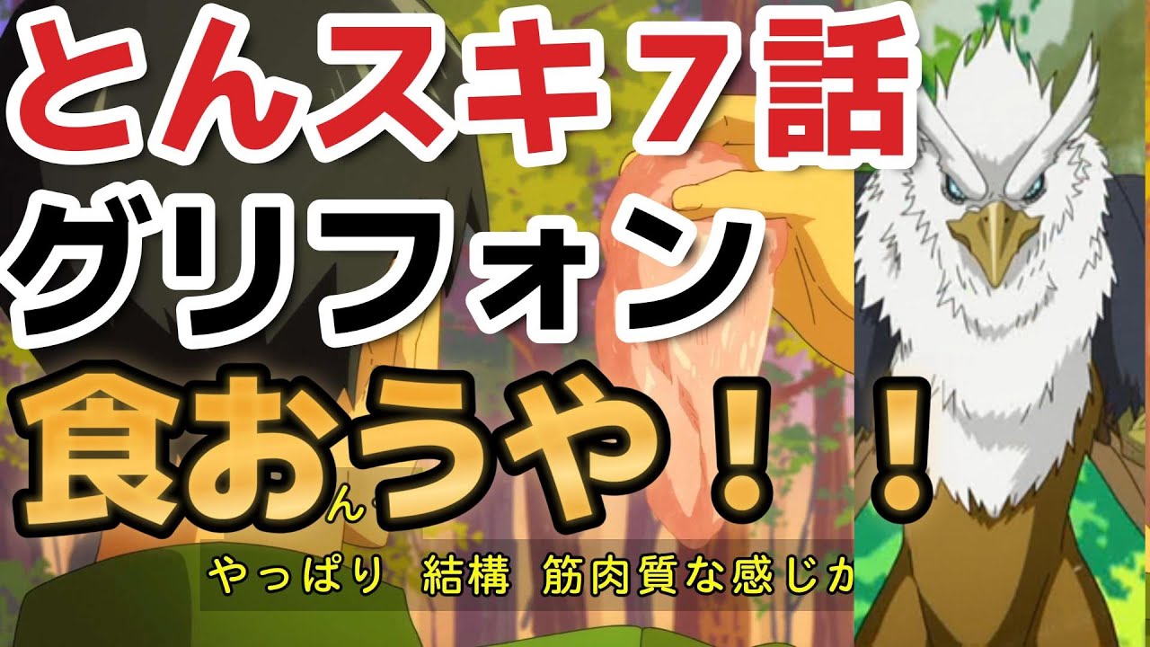 【とんでもスキルで異世界放浪メシ】７話、グリフォン食おうや！！【2023年冬アニメ】
