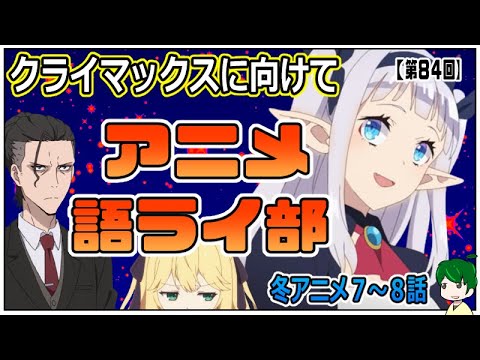 今週の名シーンは？～アニメ語ライ部～【第８４回】2023年冬アニメ