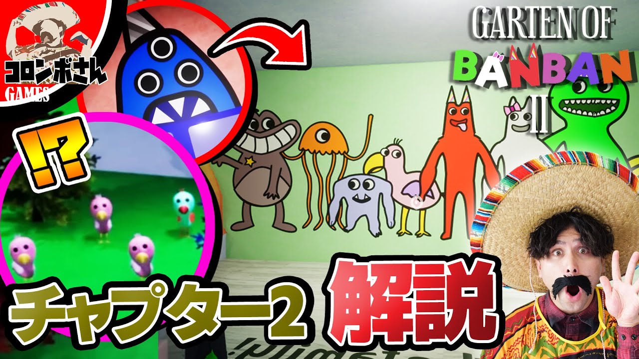 ガーデンオブバンバンチャプター2の映像に隠された謎とは！？【Garten of Banban】【ガーデンオブバンバン】