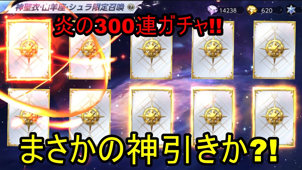 【聖闘士星矢ライジングコスモ】神聖衣·山羊座·シュラ炎の300連ガチャ‼まさかの結末に思わずブロッケンもだっふんだ‼