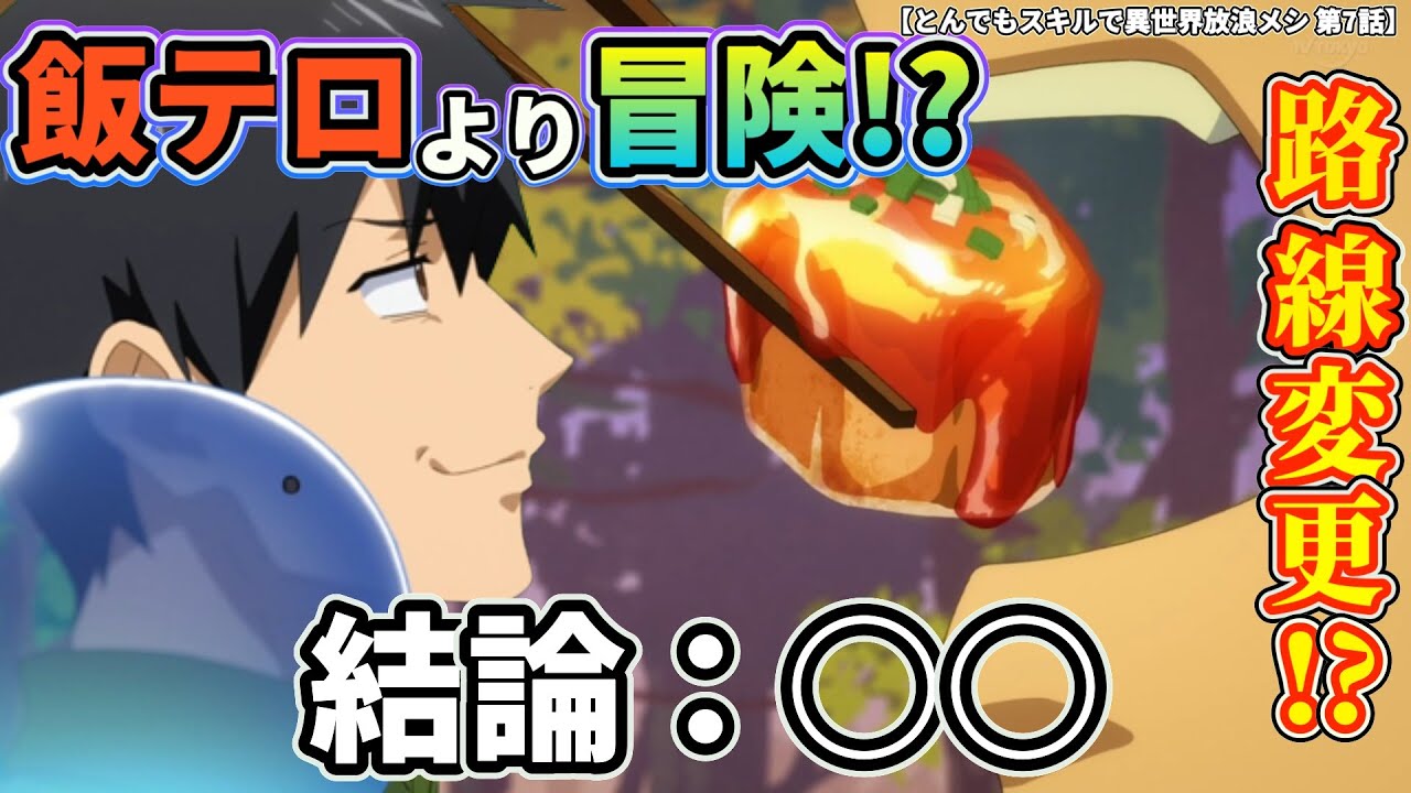 【不満!?】飯テロはおまけ!?冒険メインのストーリーが〇〇【とんでもスキルで異世界放浪メシ 第7話】#とんでもスキルで異世界放浪メシ #異世界放浪メシ #第7話